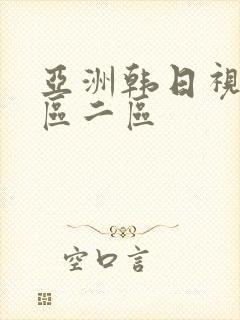 亚洲韩日视频一区二区