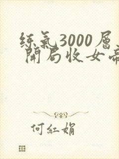 练气3000层 开局收女帝为徒视频封面