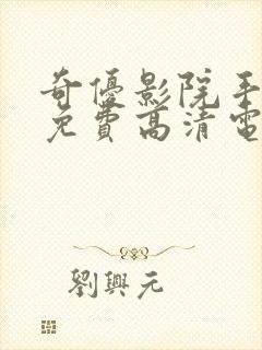 奇优影院手机版免费高清电视剧在