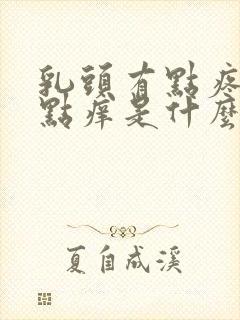 乳头有点疼又有点痒是什么原因