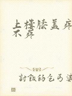 上楼膝盖疼下楼不疼