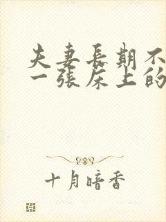 夫妻长期不睡在一张床上的危害