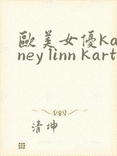 欧美女优kagney linn karter