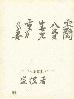 《重生八零有宝妻》免费阅读