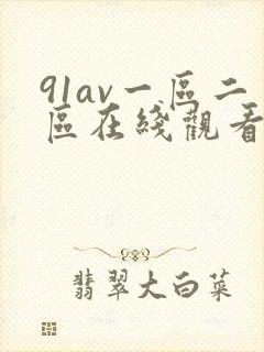 91av一区二区在线观看