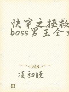 快穿之拯救黑化boss男主全文