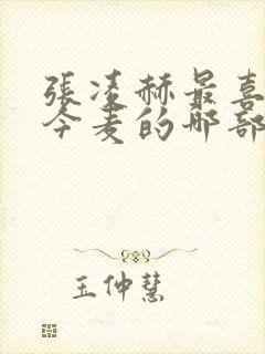 张凌赫最喜欢赵今麦的哪部剧呢封面