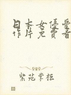 日本女优爱情动作片免费看封面