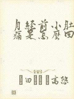 月经前小肚子胀痛是怎么回事女性