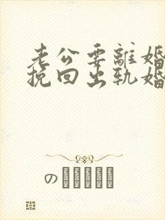 老公要离婚怎么挽回出轨婚姻