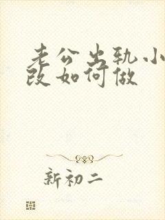 老公出轨小三我改如何做封面