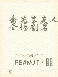 乔先生夫人飒爆全场剧名