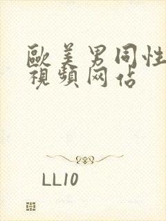 欧美男同性猛男视频网站