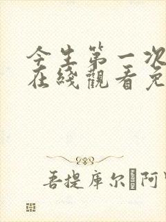 今生第一次韩剧在线观看免费高清