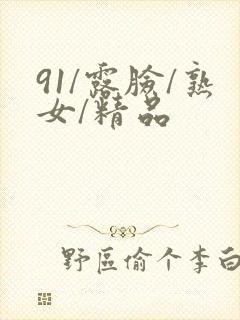 91/露脸/熟女/精品