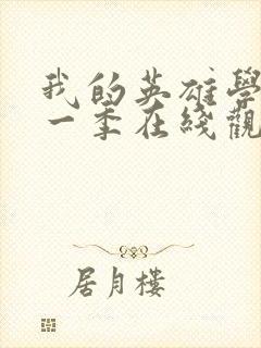 我的英雄学院第一季在线观看免费