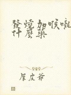 发烧加喉咙痛吃什么药封面