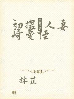 初撮り人妻 里崎爱佳