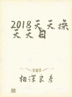 2018天天操天天日