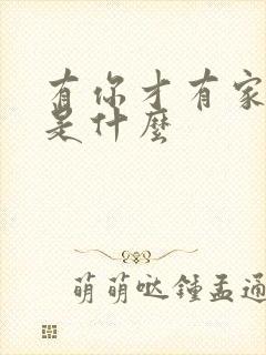 有你才有家结局是什么