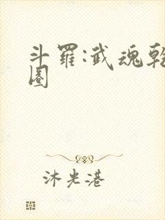 斗罗:武魂乾坤圈封面