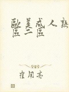 欧美成人熟女一区二区