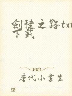 剑徒之路txt下载