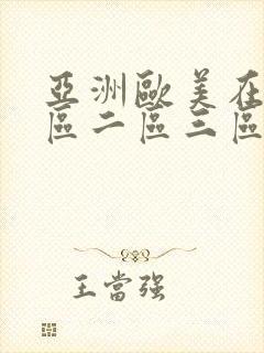 亚洲欧美在线一区二区三区