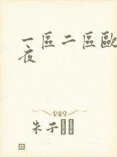 一区二区欧美午夜