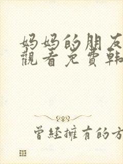 妈妈的朋友电影观看免费韩国)封面