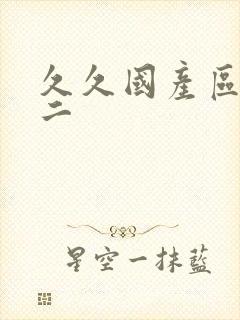 久久国产区一区二封面