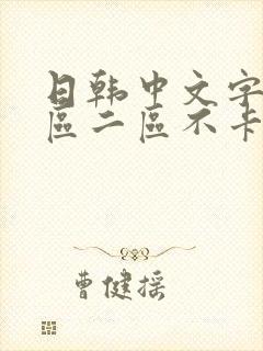 日韩中文字幕一区二区不卡