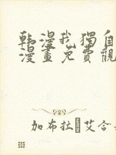 韩漫我独自升级漫画免费观看下拉式