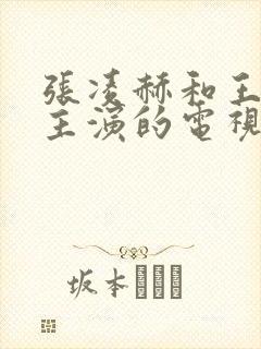 张凌赫和王楚然主演的电视剧叫什么