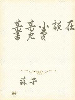 某某小说在线听书免费