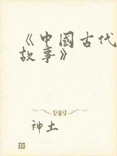 《中国古代寓言故事》