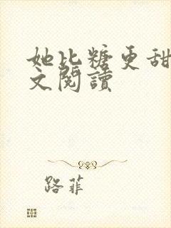 她比糖更甜 全文阅读