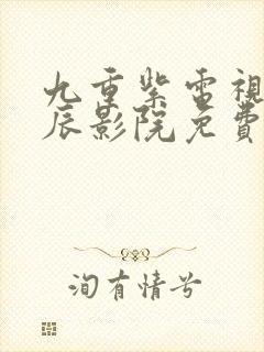 九重紫电视剧星辰影院免费