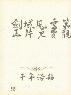 剑域风云第五季正片免费观看