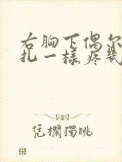 右胸下偶尔像针扎一样疼几秒