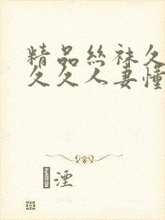 精品丝袜久久久久久人妻懂色