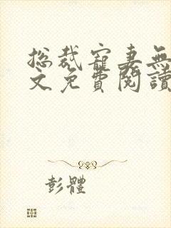 总裁宠妻无度全文免费阅读