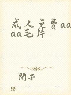 成人免费aaaaa毛片