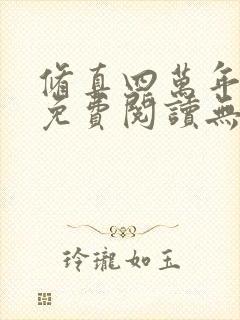 修真四万年小说免费阅读无弹窗封面