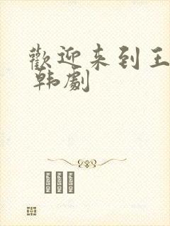 欢迎来到王之国 韩剧封面