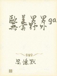 欧美男男gay无套野外封面