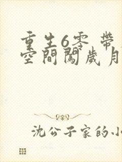 重生6零 带着空间闯岁月小说阅读