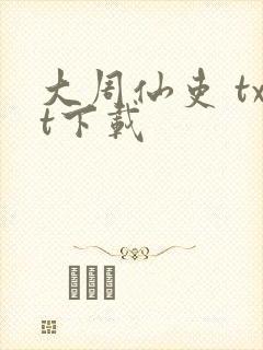 大周仙吏 txt下载封面