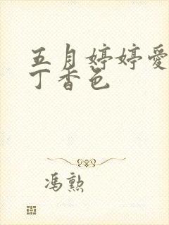 五月婷婷爱六月丁香色