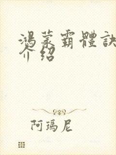 鸿蒙霸体诀女主介绍